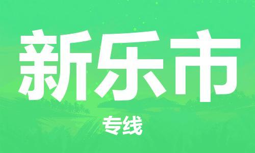 深圳到新乐市国际空运物流|深圳到新乐市国际空运专线|感谢光顾