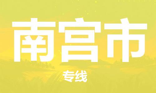 泉州到南宫市大件物流公司-泉州到南宫市设备货运专线-门到门运输