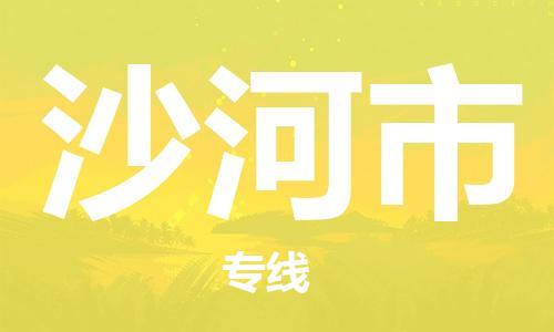 深圳到沙河市国际空运物流|深圳到沙河市国际空运专线|感谢光顾
