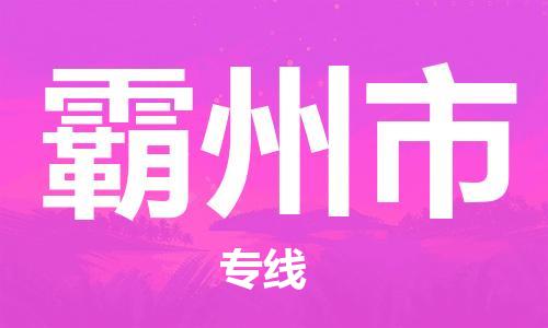 佛山到霸州市大件物流公司-佛山到霸州市设备货运专线-门到门运输
