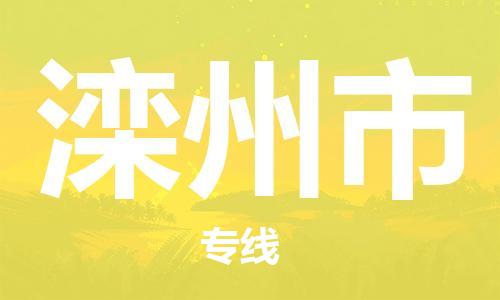 深圳到滦州市物流专线|滦州市到深圳货运|欢迎光临