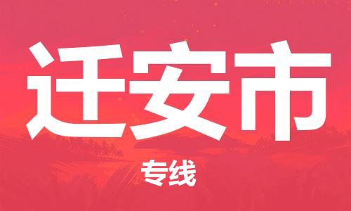 肇庆到迁安市大件物流公司-肇庆到迁安市设备货运专线-门到门运输