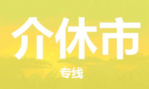 深圳到介休市国际空运物流|深圳到介休市国际空运专线|感谢光顾