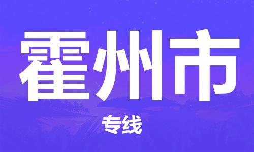 佛山到霍州市物流专线-霍州市到佛山货运-精品物流托运