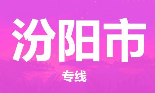 佛山到汾阳市国际空运物流|佛山到汾阳市国际空运专线|感谢光顾