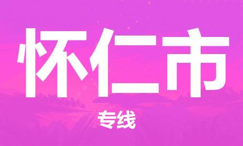 肇庆到怀仁市大件物流公司-肇庆到怀仁市设备货运专线-门到门运输