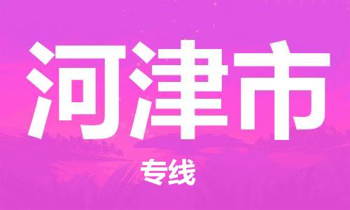 肇庆到河津市大件物流公司-肇庆到河津市设备货运专线-门到门运输