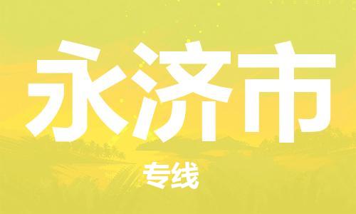 肇庆到永济市大件物流公司-肇庆到永济市设备货运专线-门到门运输