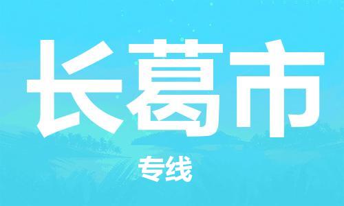 肇庆到长葛市大件物流公司-肇庆到长葛市设备货运专线-门到门运输