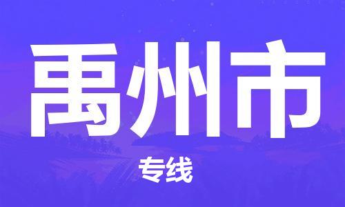 肇庆到禹州市大件物流公司-肇庆到禹州市设备货运专线-门到门运输