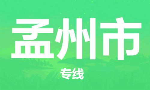肇庆到孟州市大件物流公司-肇庆到孟州市设备货运专线-门到门运输