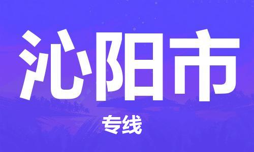 肇庆到沁阳市大件物流公司-肇庆到沁阳市设备货运专线-门到门运输