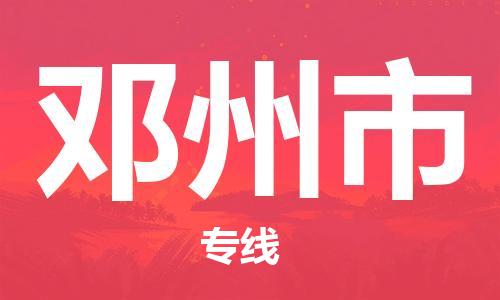 肇庆到邓州市大件物流公司-肇庆到邓州市设备货运专线-门到门运输