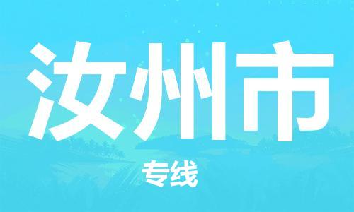 肇庆到汝州市大件物流公司-肇庆到汝州市设备货运专线-门到门运输