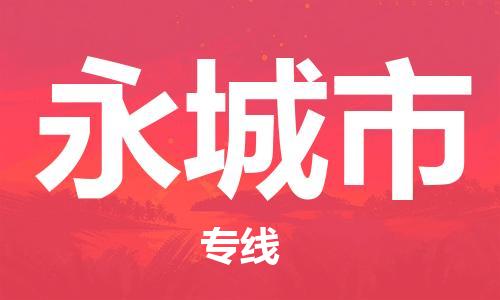 肇庆到永城市大件物流公司-肇庆到永城市设备货运专线-门到门运输