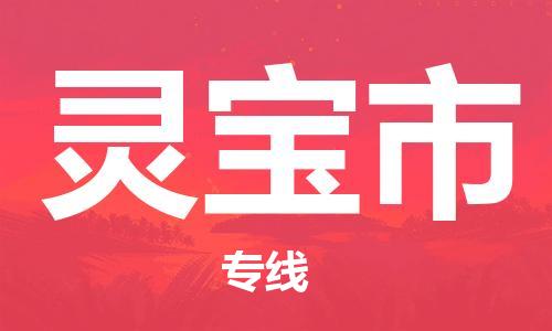 佛山到灵宝市物流专线|灵宝市到佛山货运|优质物流运输