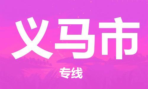 肇庆到义马市物流公司-肇庆至义马市专线轻松搞定配送难题