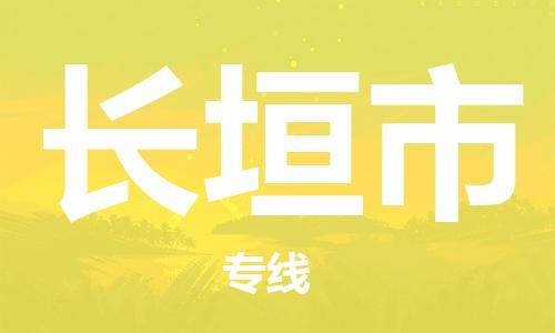 肇庆到长垣市物流公司-肇庆至长垣市专线轻松搞定配送难题