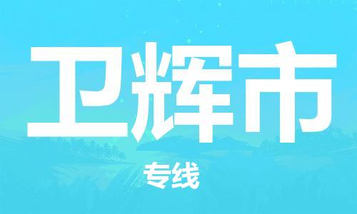 肇庆到卫辉市物流公司-肇庆至卫辉市专线轻松搞定配送难题