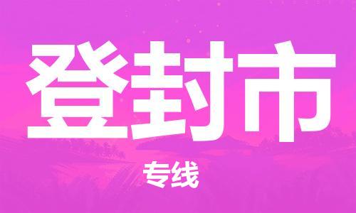 肇庆到登封市大件物流公司-肇庆到登封市设备货运专线-门到门运输