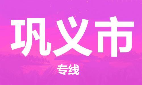 肇庆到巩义市物流公司-肇庆至巩义市专线轻松搞定配送难题