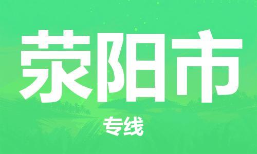 肇庆到荥阳市物流公司-肇庆至荥阳市专线轻松搞定配送难题