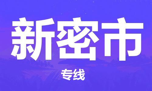 肇庆到新密市物流公司-肇庆至新密市专线轻松搞定配送难题