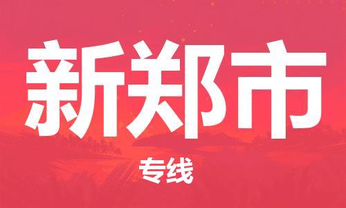 肇庆到新郑市大件物流公司-肇庆到新郑市设备货运专线-门到门运输