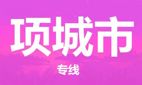 泉州到项城市物流公司-泉州至项城市专线-高品质为您的生意保驾护航-让你安心、省心、放心