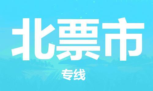 肇庆到北票市物流公司-肇庆至北票市专线轻松搞定配送难题