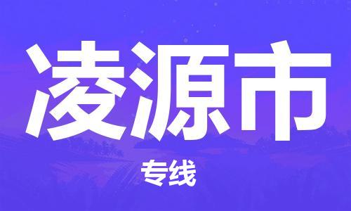 肇庆到凌源市物流公司-肇庆至凌源市专线轻松搞定配送难题