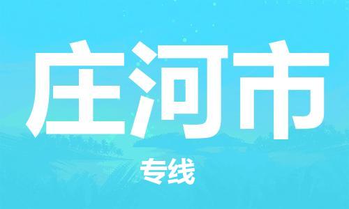 肇庆到庄河市大件物流公司-肇庆到庄河市设备货运专线-门到门运输