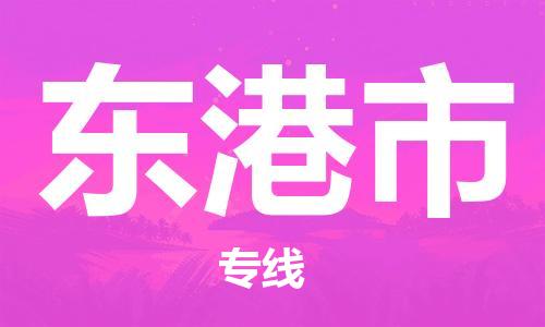 肇庆到东港市物流公司-肇庆至东港市专线轻松搞定配送难题