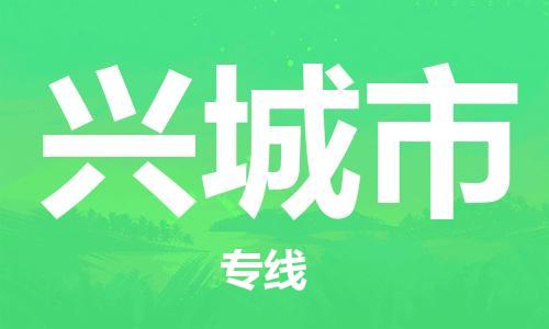 肇庆到兴城市物流公司-肇庆至兴城市专线轻松搞定配送难题