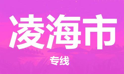 肇庆到凌海市物流公司-肇庆至凌海市专线轻松搞定配送难题