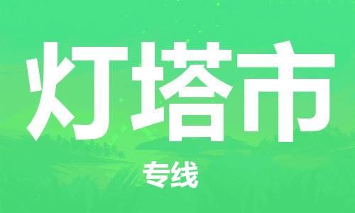 肇庆到灯塔市物流公司-肇庆至灯塔市专线轻松搞定配送难题