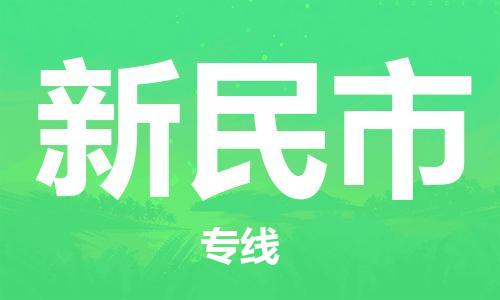 肇庆到新民市大件物流公司-肇庆到新民市设备货运专线-门到门运输