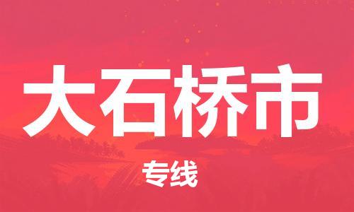 肇庆到大石桥市物流公司-肇庆至大石桥市专线轻松搞定配送难题