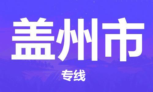 肇庆到盖州市物流公司-肇庆至盖州市专线轻松搞定配送难题