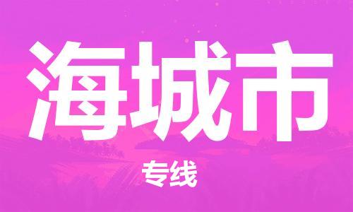 肇庆到海城市物流公司-肇庆至海城市专线轻松搞定配送难题