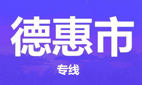 肇庆到德惠市物流公司-肇庆至德惠市专线轻松搞定配送难题