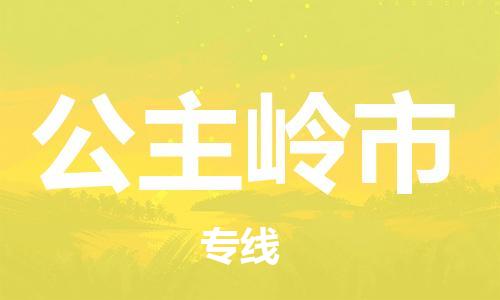 肇庆到公主岭市物流公司-肇庆至公主岭市专线轻松搞定配送难题