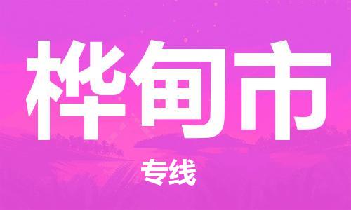 深圳到桦甸市物流专线-服务客户数百万-深圳至桦甸市专线