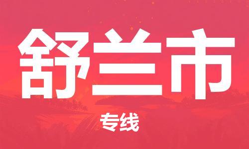 肇庆到舒兰市物流专线-肇庆至舒兰市货运专线公司-配送服务领先品牌