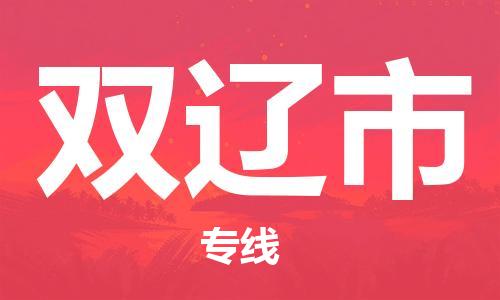 肇庆到双辽市物流专线-肇庆至双辽市货运专线公司-配送服务领先品牌