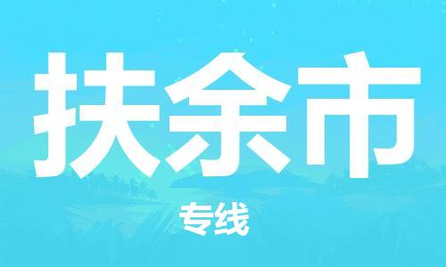 肇庆到扶余市物流专线-肇庆至扶余市货运专线公司-配送服务领先品牌