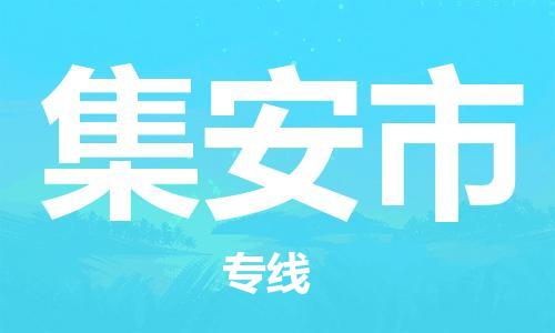 肇庆到集安市物流专线-肇庆至集安市货运专线公司-配送服务领先品牌