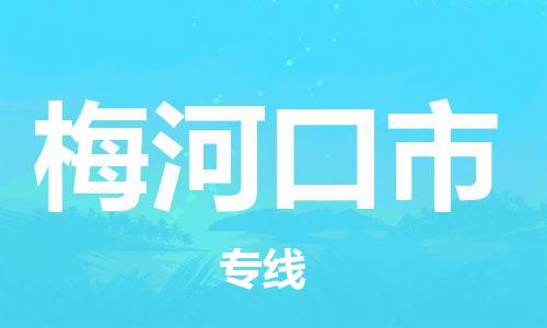 肇庆到梅河口市物流公司-肇庆至梅河口市专线轻松搞定配送难题