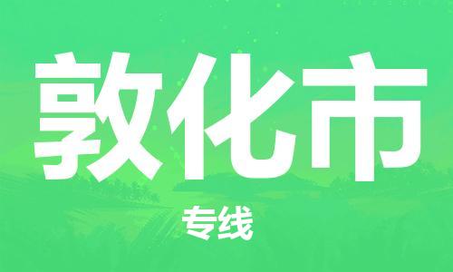 佛山到敦化市物流公司-佛山至敦化市专线-高品质为您的生意保驾护航-让你安心、省心、放心