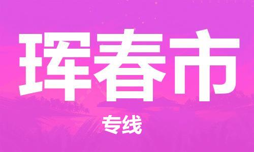 肇庆到珲春市物流公司-肇庆至珲春市专线轻松搞定配送难题
